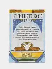 Карты Таро "Египетское", по методике Папюса, 78 карт