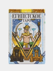 Карты Таро "Египетское", по методике Папюса, 78 карт