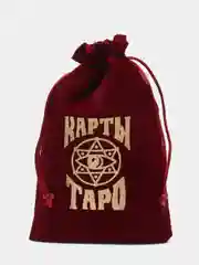 Бордовый мешочек для карт "Таро", бархатный