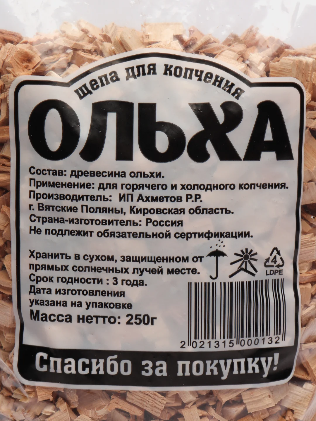 Щепа для копчения "Яблоня", "Ольха", 200, 250, 1000 г