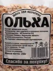 Щепа для копчения "Яблоня", "Ольха", 200, 250, 1000 г