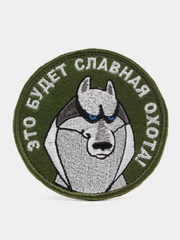 Шеврон-нашивка "Славная охота", на липучке