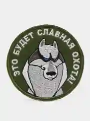 Хаки шеврон-нашивка "Славная охота", на липучке