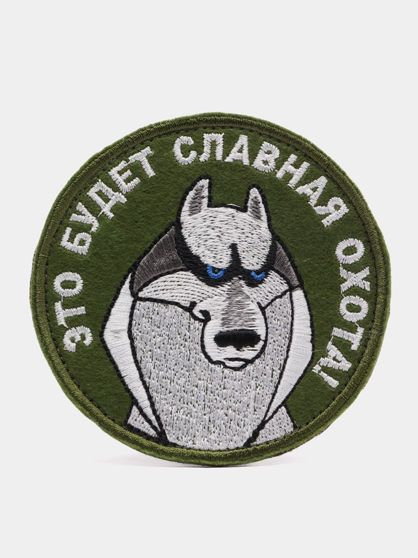 Шеврон-нашивка "Славная охота", на липучке