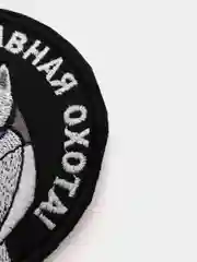 Черный шеврон-нашивка "Славная охота", на липучке