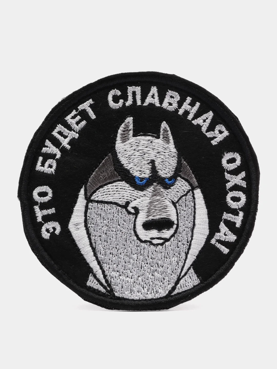Черный шеврон-нашивка "Славная охота", на липучке