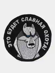 Черный шеврон-нашивка "Славная охота", на липучке
