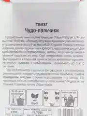 Семена Томат "Чудо-пальчики", Сибирский сад, 2 пачки
