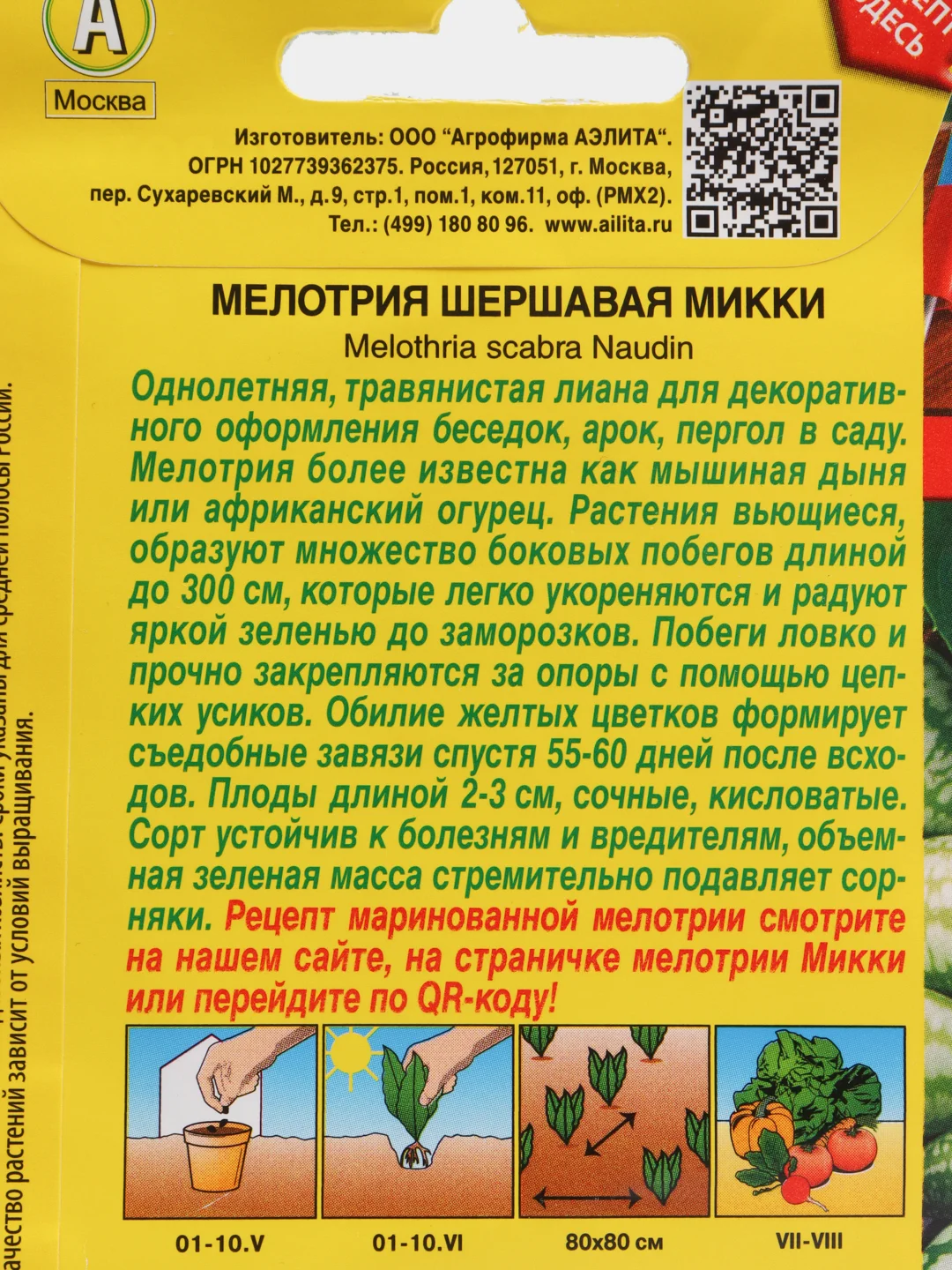 Семена Мелотрия шершавая "Микки", 2 пачки