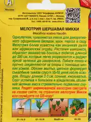 Семена Мелотрия шершавая "Микки", 2 пачки