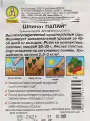 Семена Шпината, Шпинат "Папай", 2 пачки, семена