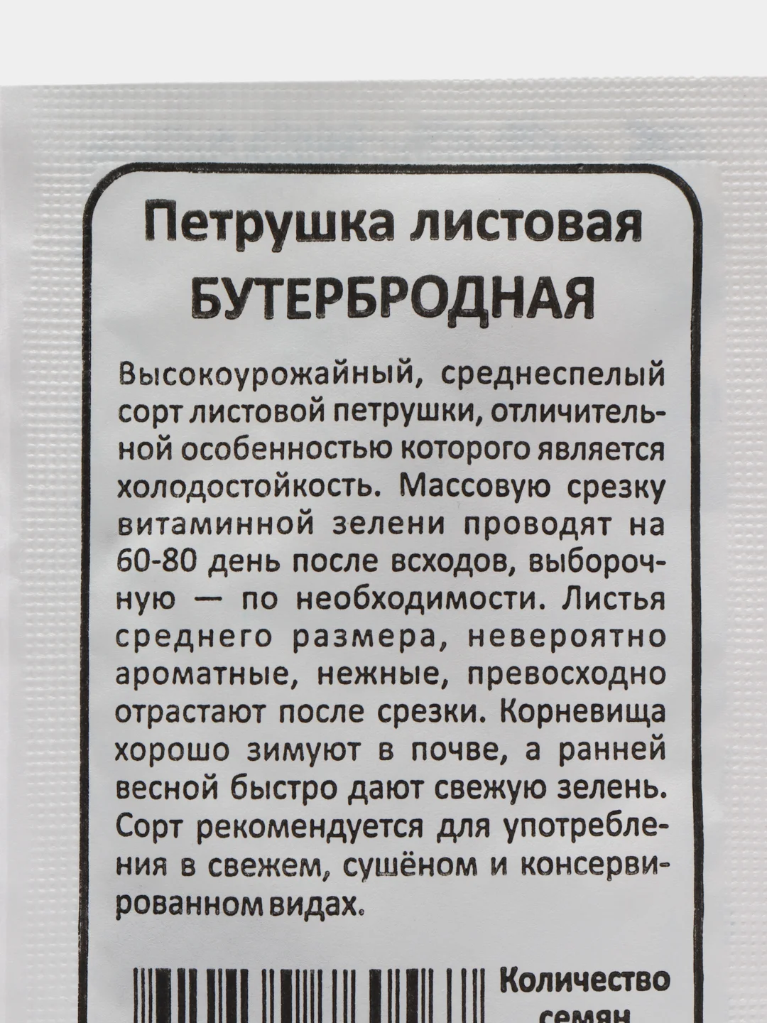 Семена петрушка Бутербродная, набор семян 5в1 - 5 пачек