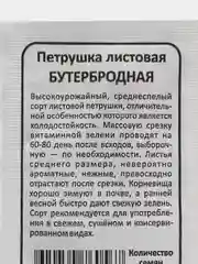 Семена петрушка Бутербродная, набор семян 5в1 - 5 пачек