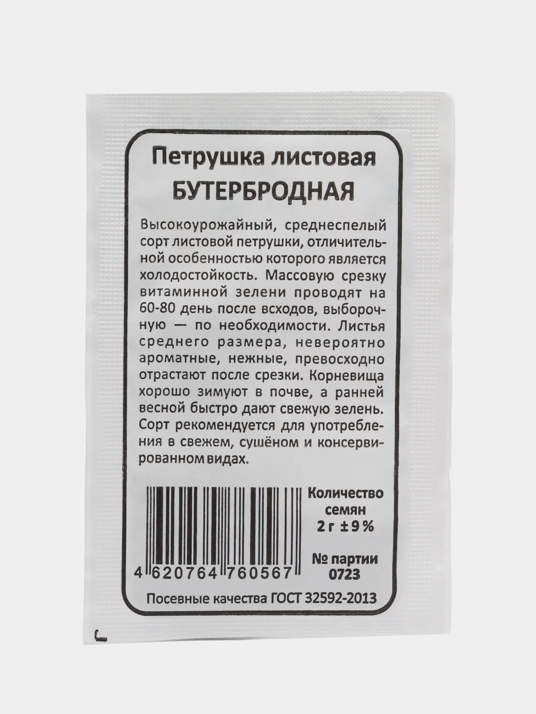 Семена петрушка Бутербродная, набор семян 5в1 - 5 пачек