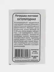 Семена петрушка Бутербродная, набор семян 5в1 - 5 пачек
