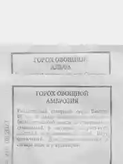 Семена гороха, Горох "Альфа", 10 гр, Горох "Амброзия" 10 гр, набор семян 2 пачки