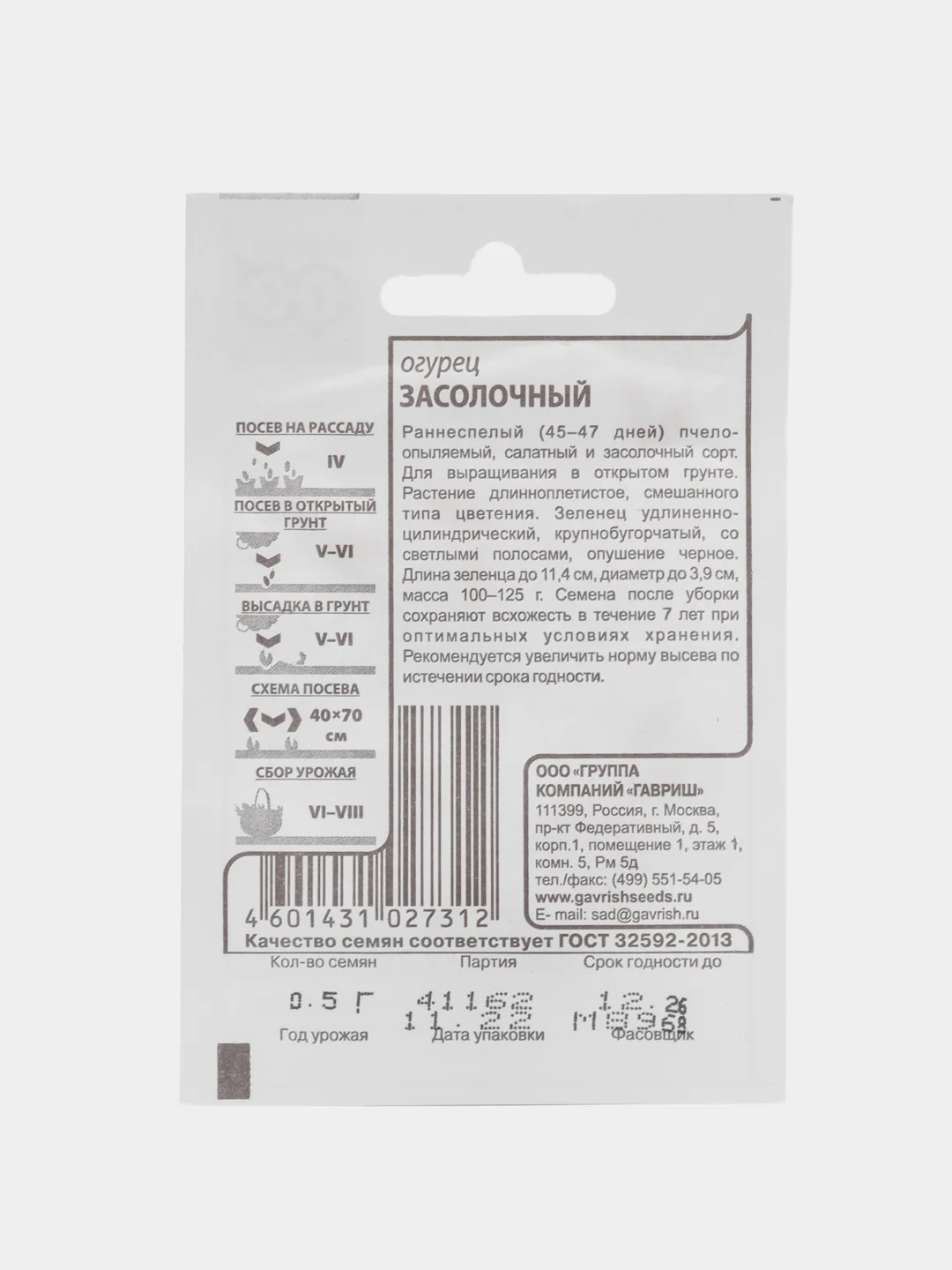 Семена Огурец "Засолочный", евроотверстие, 1 или 2 пачки по 0,5 г
