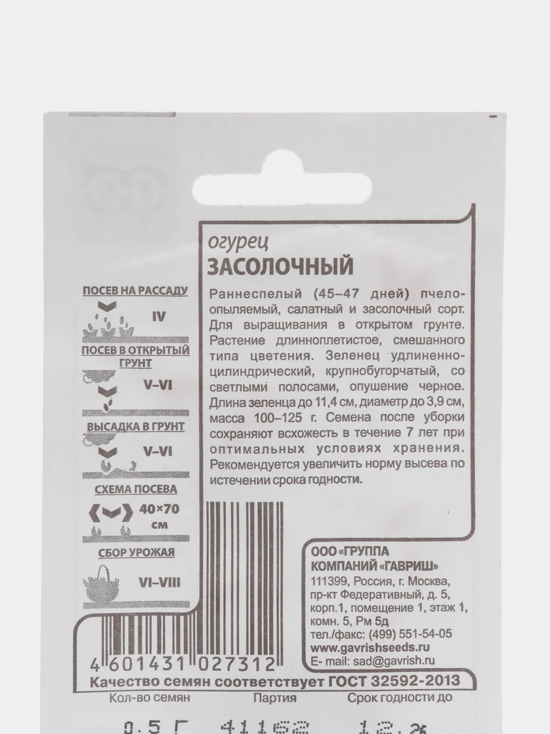 Семена Огурец "Засолочный", евроотверстие, 1 или 2 пачки по 0,5 г