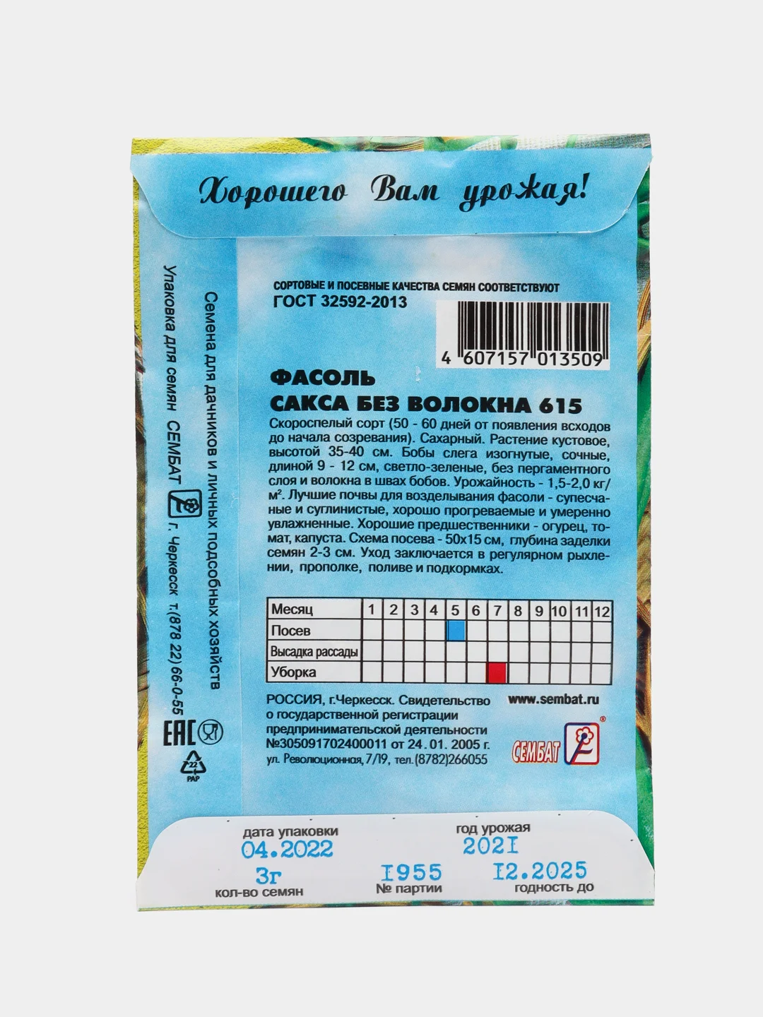 Семена фасоли, спаржевой "Сакса без волокна 615", 3 г
