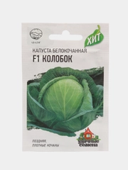 Семена Капуста белокочанная "Колобок F1", 0,1 г, ХИТ х3