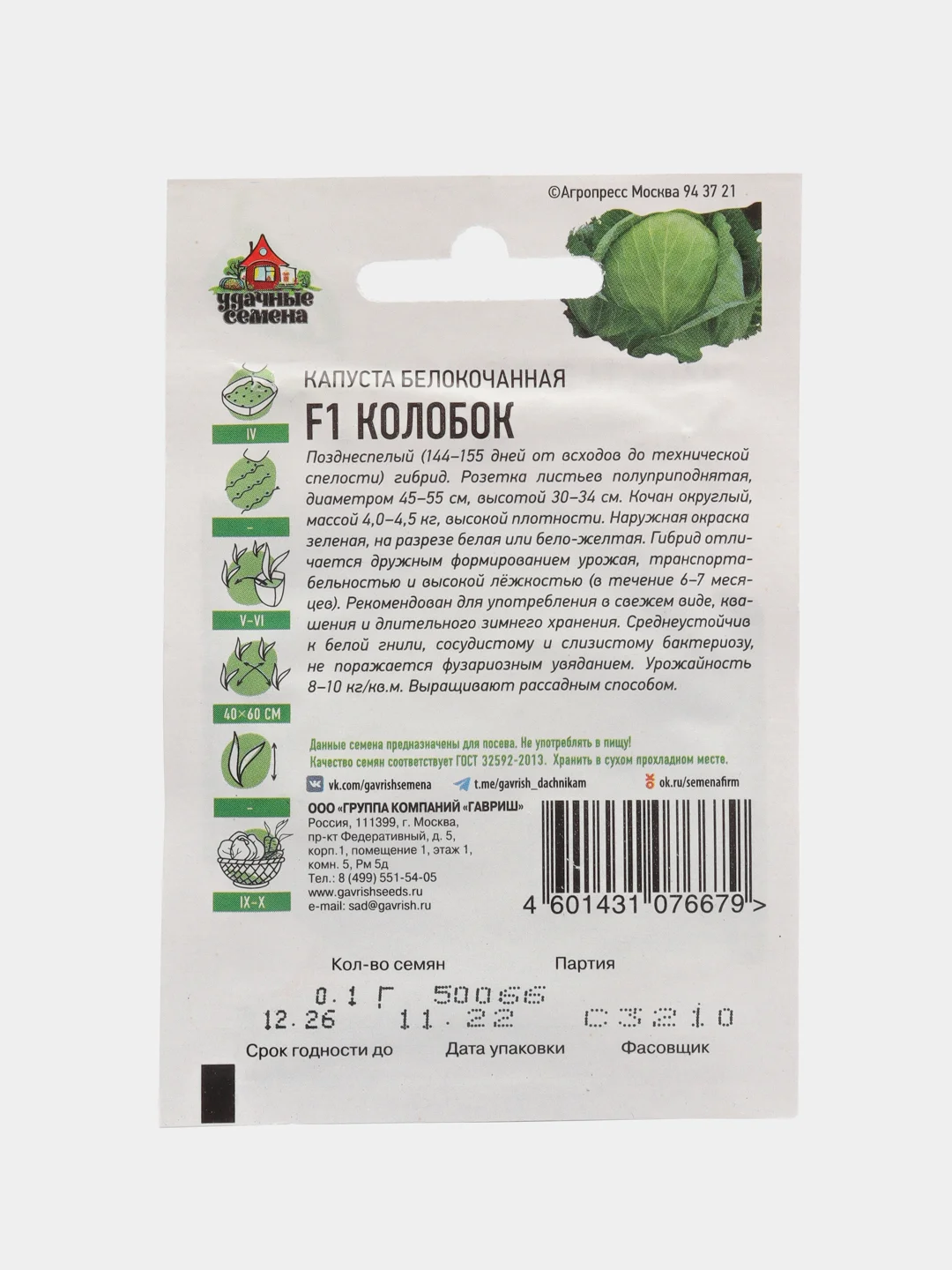 Семена Капуста белокочанная "Колобок F1", 0,1 г, ХИТ х3