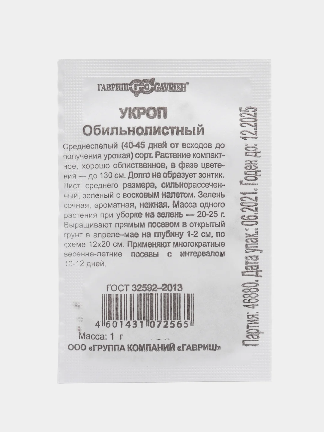 Семена укроп "Обильнолистный" (набор 1, 2, 3, 4, 5 пак), бп, 1 г