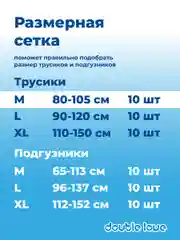 Трусы-подгузники впитывающие для взрослых Double love, размер М, обхват 80-105 см, 10 штук