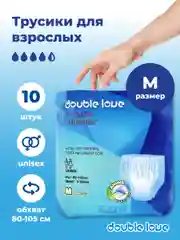 Трусы-подгузники впитывающие для взрослых Double love, размер М, обхват 80-105 см, 10 штук