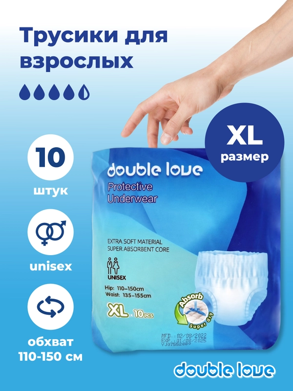 Трусы подгузники для взрослых Double love, размер XL, обхват 110-150 см, 10 штук