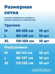 Трусы подгузники для взрослых Double love, размер XL, обхват 110-150 см, 10 штук
