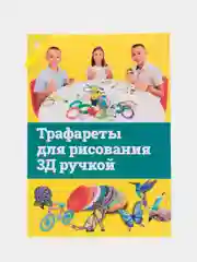 Набор трафаретов А5 для 3D 3Д ручка 3DPEN-2 второго третьего поколения, 9 страниц