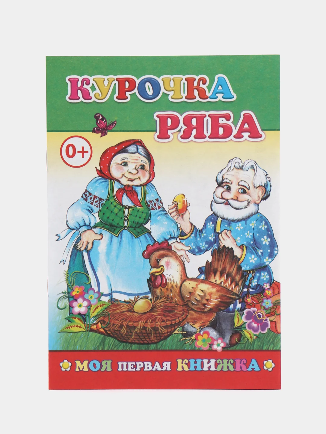 Золотой сказки для малышей. Колобок. Курочка ряба. Репка. Теремок. Волк и семеро козлят. Тили-бом