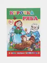 Золотой сказки для малышей. Колобок. Курочка ряба. Репка. Теремок. Волк и семеро козлят. Тили-бом