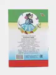 Золотой сказки для малышей. Колобок. Курочка ряба. Репка. Теремок. Волк и семеро козлят. Тили-бом