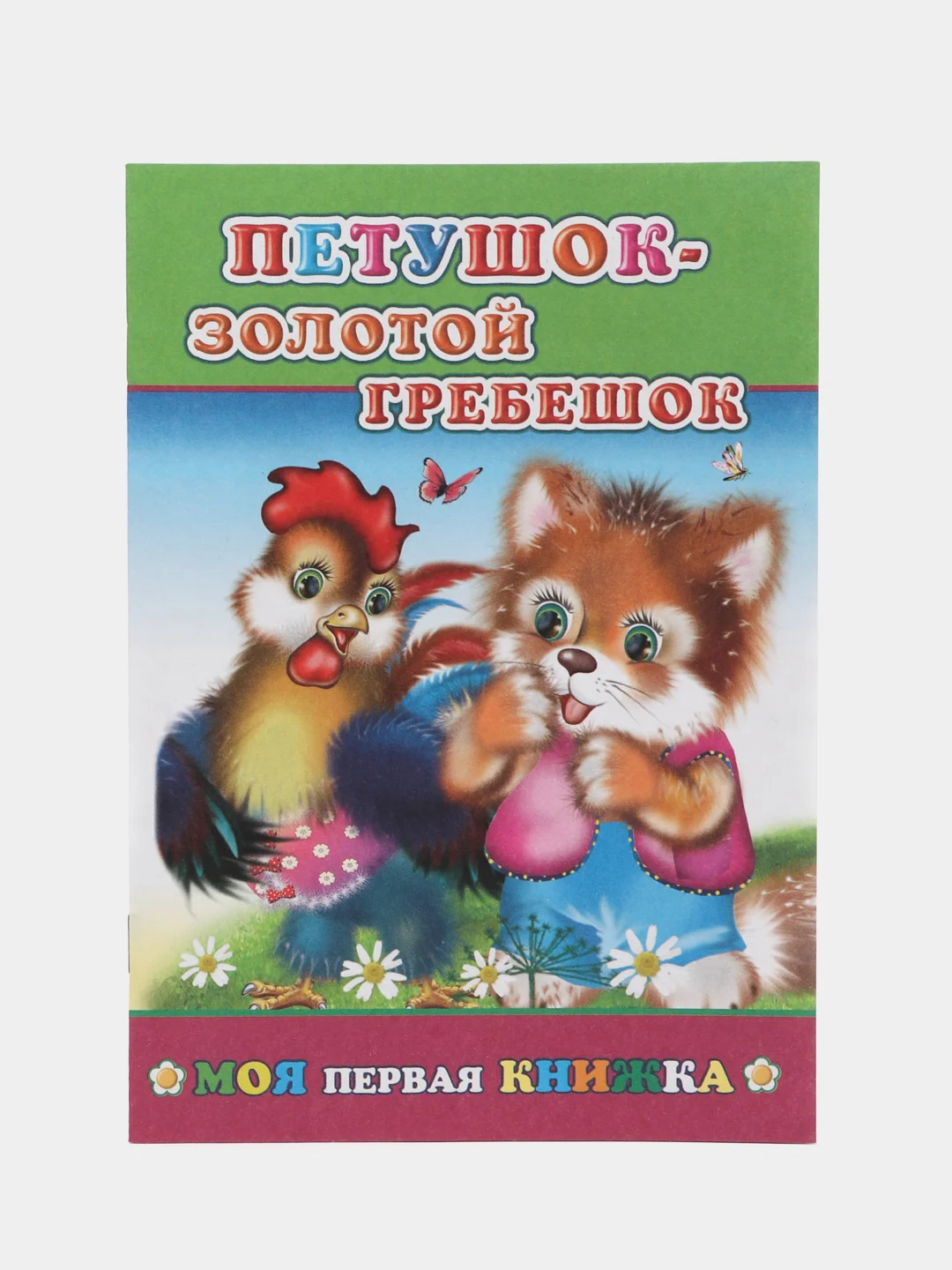 Бордовый сказки для малышей. Колобок. Курочка ряба. Репка. Теремок. Волк и семеро козлят. Тили-бом