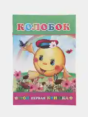 Салатовый сказки для малышей. Колобок. Курочка ряба. Репка. Теремок. Волк и семеро козлят. Тили-бом