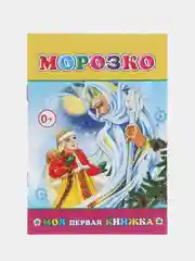Белый сказки для малышей. Колобок. Курочка ряба. Репка. Теремок. Волк и семеро козлят. Тили-бом