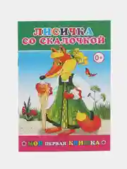 Рыжий сказки для малышей. Колобок. Курочка ряба. Репка. Теремок. Волк и семеро козлят. Тили-бом