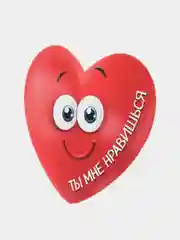 Валентинка объёмная "Ты мне нравишься", 7 х 6 см