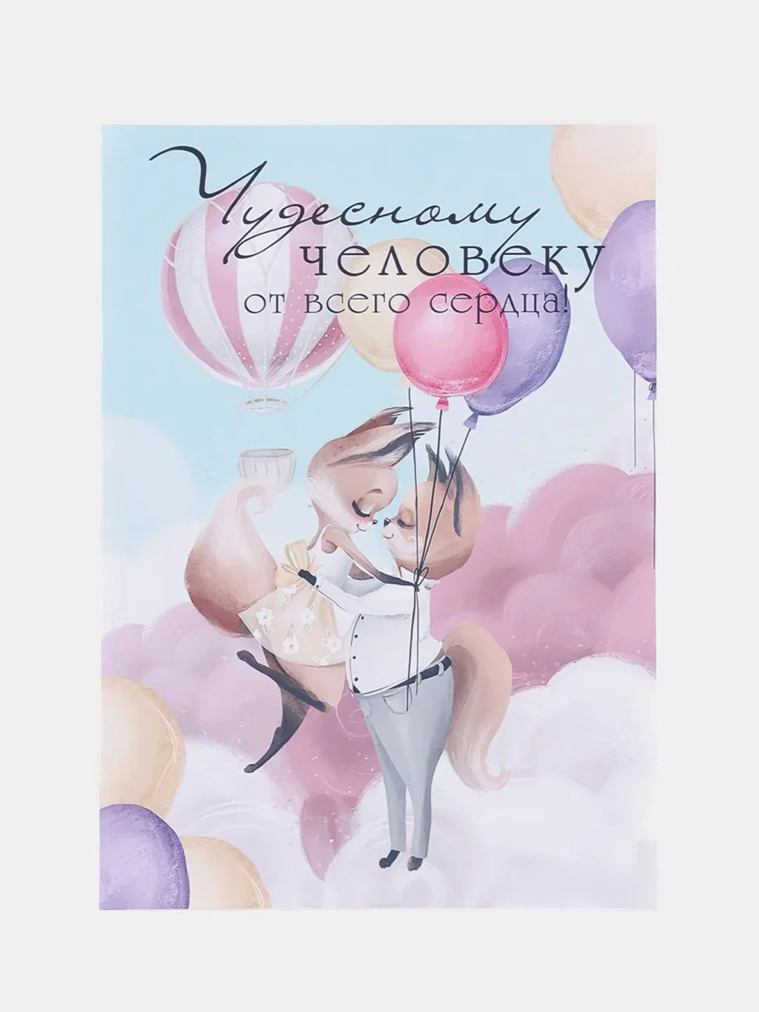 Открытка валентинка "Чудестному человеку" 10,5*15 см