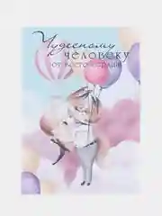 Открытка валентинка "Чудестному человеку" 10,5*15 см
