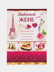 Валентинка гигант "Любимой", двойного сложения конгревное тиснение золотой фольгой 278x209