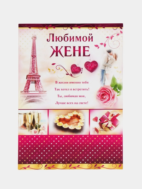 Валентинка гигант "Любимой", двойного сложения конгревное тиснение золотой фольгой 278x209