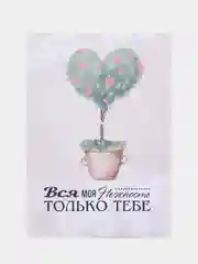 Открытка валентинка "Моя нежность тебе!" 10,5*15