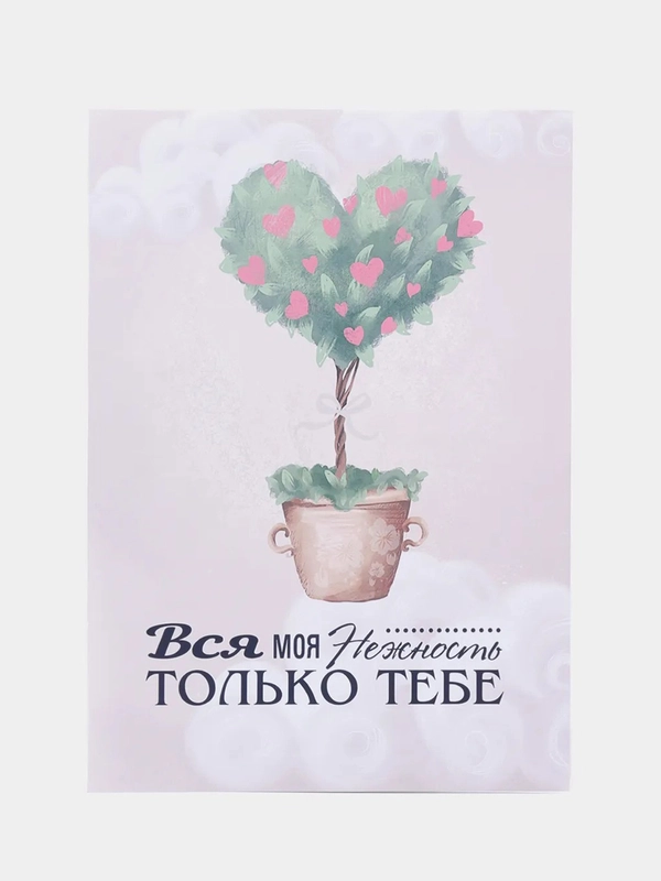 Открытка валентинка "Моя нежность тебе!" 10,5*15