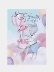 Открытка валентинка "Чудестному человеку" 10,5*15 см