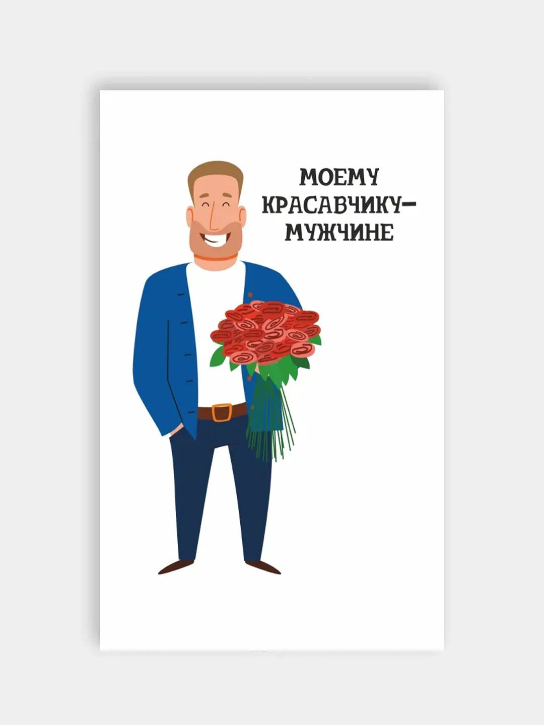 Рыжий открытка мужчине, 4 разных варианта, 9 х 14,8 см, 23 февраля