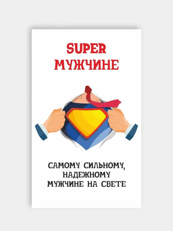 Открытка мужчине, 4 разных варианта, 9 х 14,8 см, 23 февраля