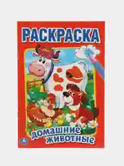 Раскраска А5 "Домашние животные"