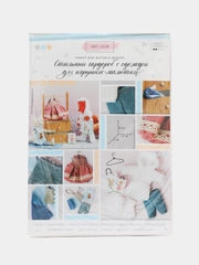 Набор для шитья "Гардероб и одежда для игрушек малюток", 21см x29,5см x0,5 см